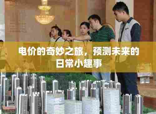 电价的奇妙之旅,未来预测的日常小趣闻