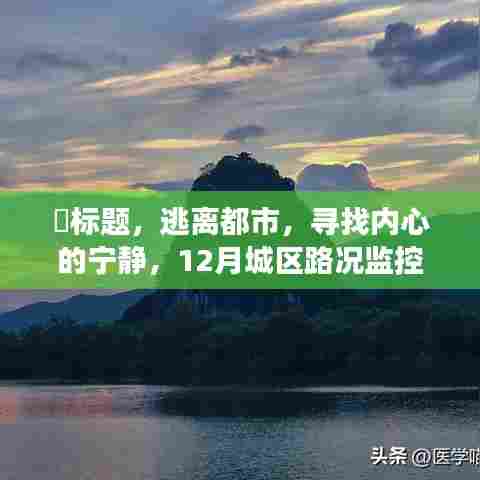 逃离都市,城区路况监控下的奇妙心灵之旅