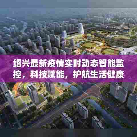 绍兴疫情实时智能监控,科技护航生活健康前沿