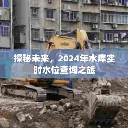 探秘未来,2024水库实时水位查询之旅