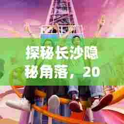 探秘长沙隐秘角落,长沙方特实时地图中小巷奇缘的奇缘之旅(2024年12月10日)