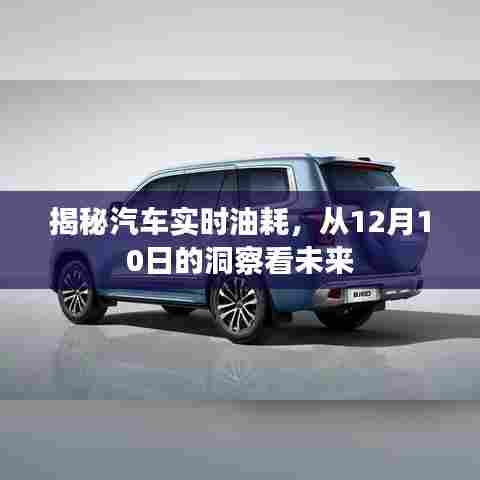 揭秘汽车实时油耗,洞察未来趋势的12月10日视角