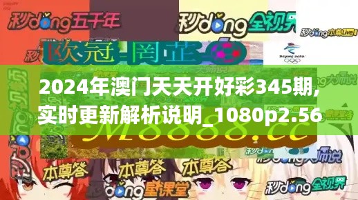 2024年澳门天天开好彩345期,实时更新解析说明_1080p2.566