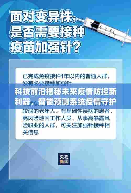 科技前沿揭秘未来疫情防控新利器,智能预测系统实时更新,共迎疫情拐点时刻来临的2024年观察报告