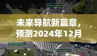 未来导航新篇章,预测实时街景路况导航,展望2024年12月10日