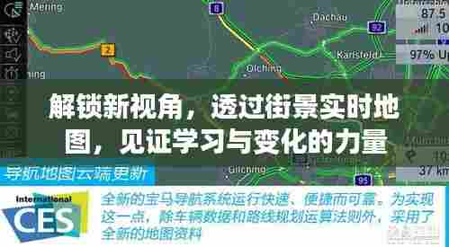 透过街景实时地图,解锁学习与变化的力量新视角见证时代变迁
