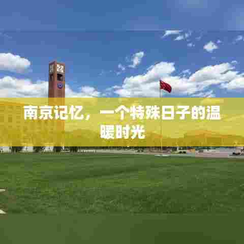 南京记忆,特殊日子的温馨时光