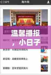 温馨播报,实时更新的十九大报告解读,小日子里的政策动态关注