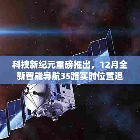 科技新纪元引领未来出行,全新智能导航实时位置追踪系统重磅发布