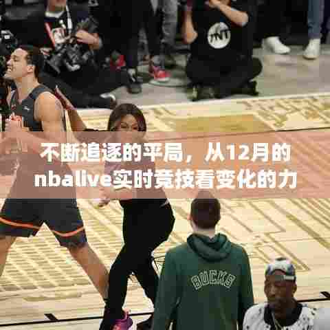 追逐平局的力量,从NBAlive实时竞技看自信绽放与竞技变化
