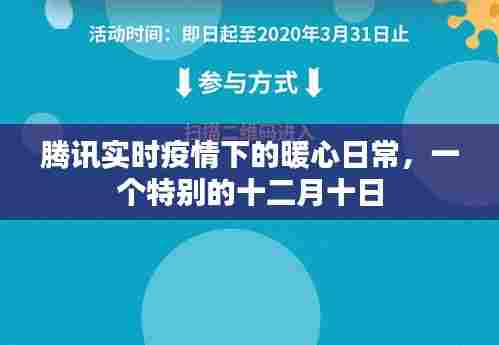 腾讯助力下的暖心日常,特殊十二月十日的抗疫纪实