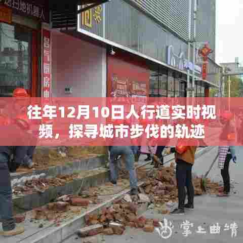 城市步伐轨迹,往年12月10日人行道的实时视频观察