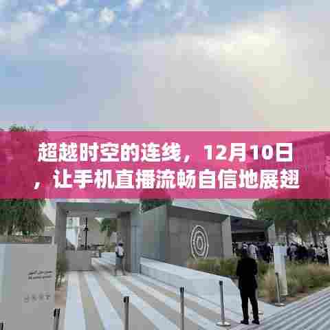 超越时空连线,手机直播在12月10日的自信翱翔