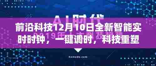 前沿科技全新智能实时时钟,一键调时,开启智能掌控时间之旅