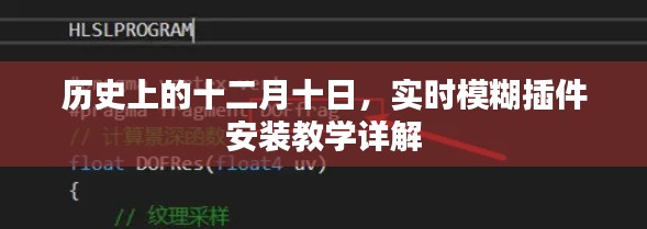 十二月十日的历史时刻,实时模糊插件安装详解教程