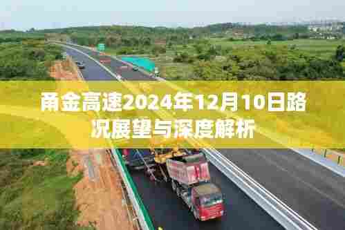 甬金高速2024年路况展望与深度解析,未来路况预测及影响因素分析