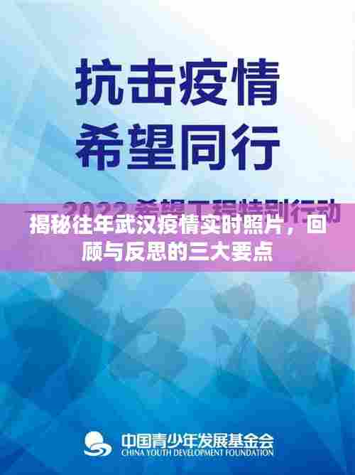 揭秘武汉疫情实时照片回顾与反思三大要点