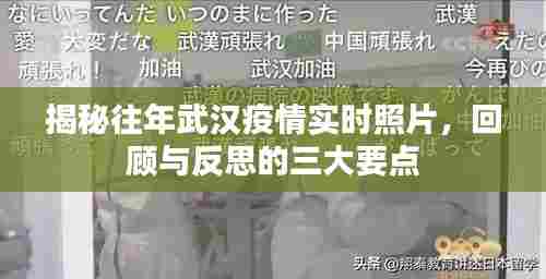 揭秘武汉疫情实时照片回顾与反思三大要点