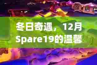 冬日奇遇,Spare19的温馨跟踪之旅