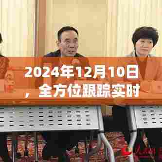 全方位跟踪实时直播时代纪事,2024年12月10日时代变迁的见证