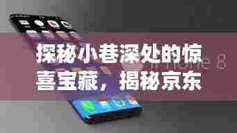 探秘小巷深处的惊喜宝藏,京东年末iPhone 7 Plus神秘价格之旅揭秘