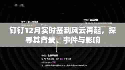 钉钉12月实时签到风云再起,探究背后的原因、事件及影响