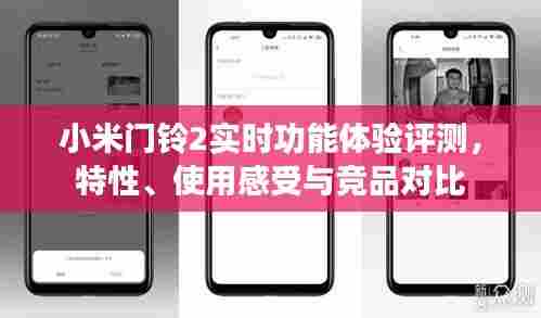 小米门铃2实时功能深度评测,特性、使用感受与竞品对比分析