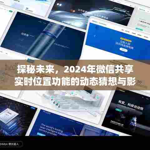 探秘未来,微信共享实时位置功能动态猜想及其影响(2024年展望)
