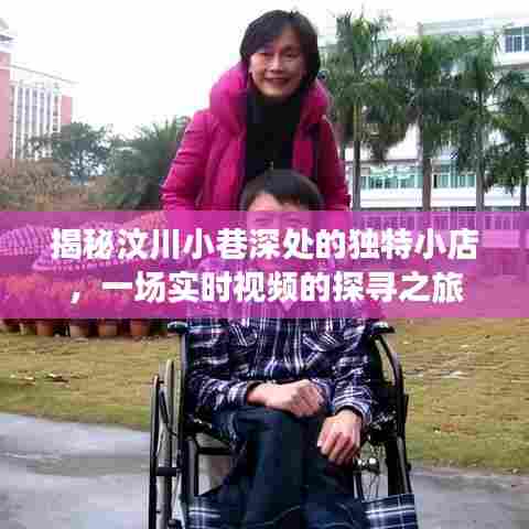 汶川小巷深处的独特小店揭秘,实时视频探寻之旅