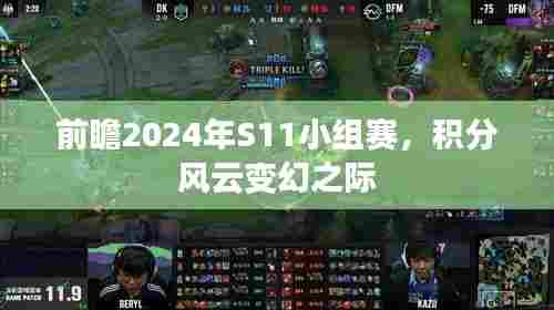 2024年S11小组赛前瞻,积分风云变幻之际