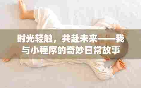 时光轻触,共赴未来——我与小程序的日常奇妙之旅