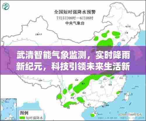 武清智能气象监测,科技引领实时降雨新纪元,开启未来生活新气象