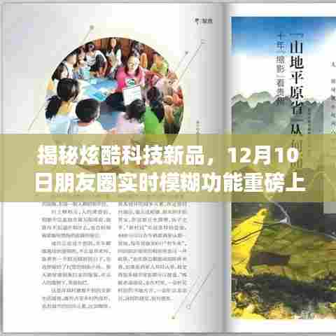 揭秘炫酷科技新品,朋友圈实时模糊功能上线,开启全新生活纪元!