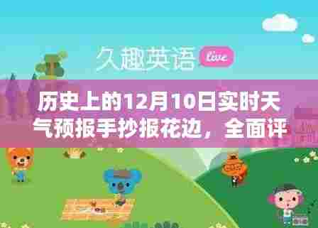 历史上的12月10日实时天气预报手抄报花边,全面解读与介绍