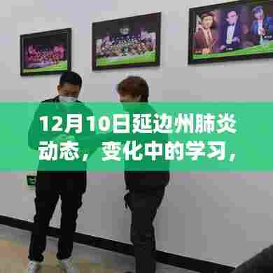 12月10日延边州肺炎动态,学习变革中的信心与成就感之源