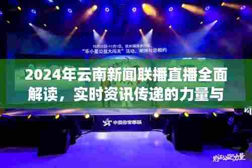 2024年云南新闻联播直播全面解读,实时资讯的力量与体验