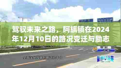 阿旗镇励志之旅,驾驭未来之路,见证路况变迁