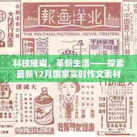 科技璀璨革新生活,探索最新国家实时作文素材高科技产品