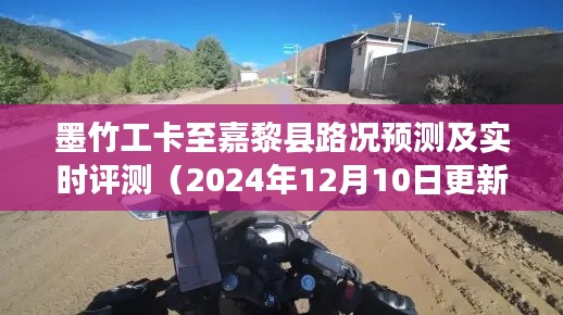 墨竹工卡至嘉黎县路况预测及实时评测报告(最新更新)