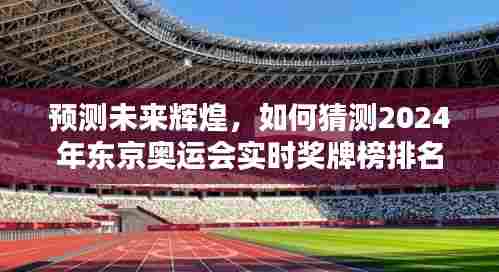 2024年东京奥运会实时奖牌榜排名预测,展望辉煌未来