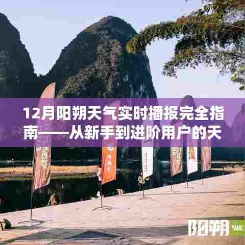 12月阳朔天气实时播报全攻略,从新手到进阶,一键查询天气之旅