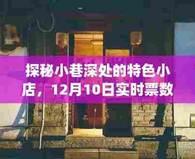 探秘小巷深处的特色小店,实时票数背后的故事揭晓