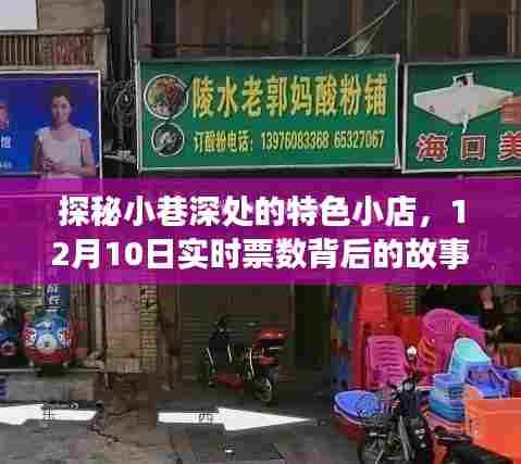 探秘小巷深处的特色小店,实时票数背后的故事揭晓