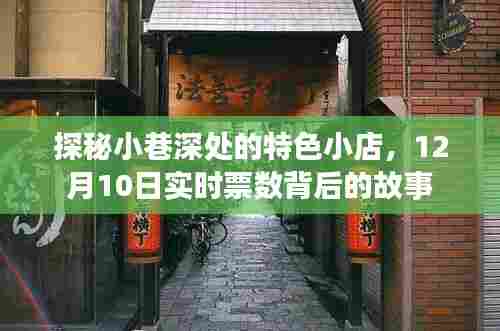 探秘小巷深处的特色小店,实时票数背后的故事揭晓