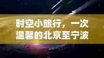 北京至宁波温馨时空之旅,穿越机舱的温馨小旅行