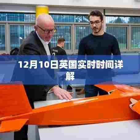 英国时间解析,揭秘十二月十日实时时刻