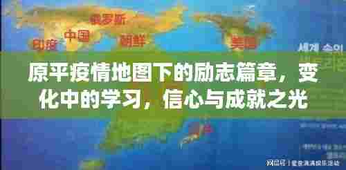原平疫情地图下的励志篇章,信心与成就之光在变化中学习绽放