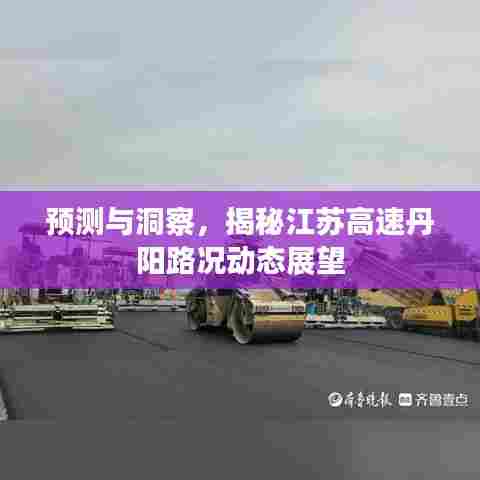 揭秘江苏丹阳高速路况动态展望，预测与洞察之路况分析