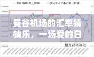 曼谷机场汇率猜猜乐,爱的冒险之旅