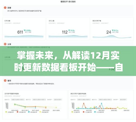 掌握未来,从解读最新数据看板洞悉十二月趋势,自信与成就感的源泉